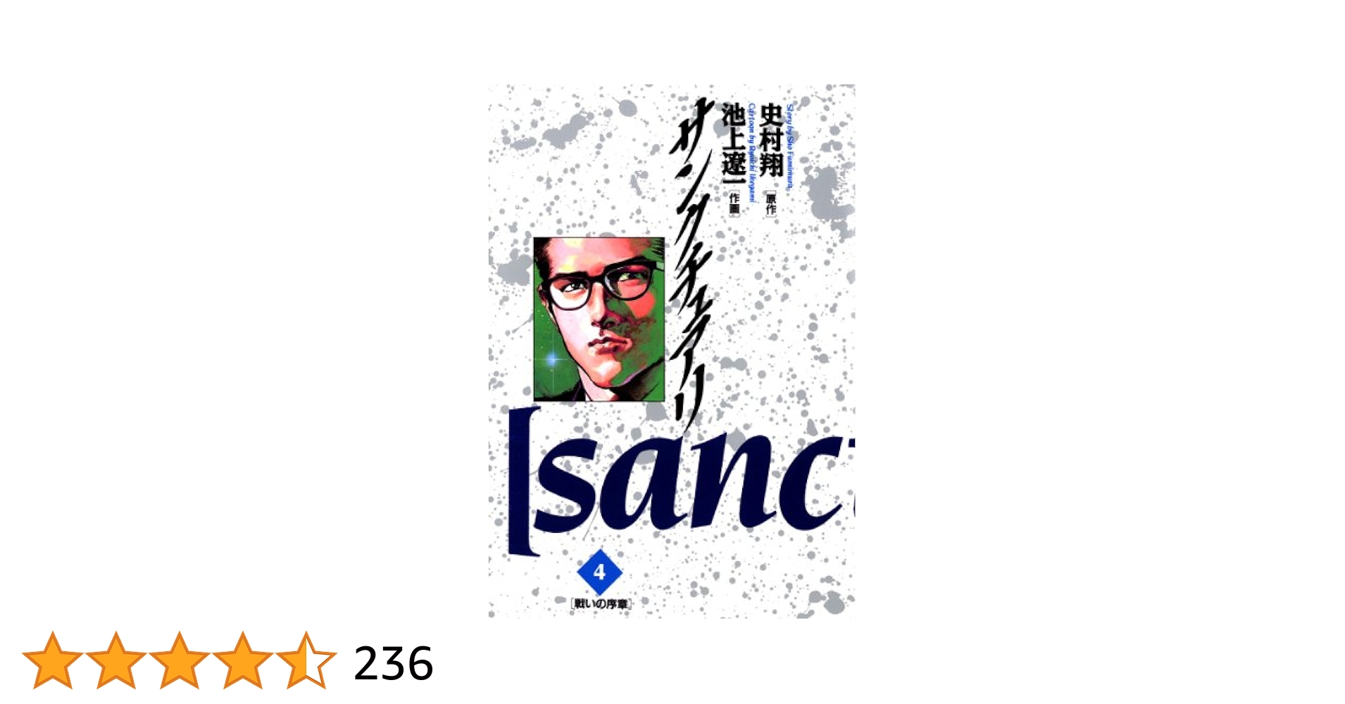 サンクチュアリ（4） (ビッグコミックス) | 池上遼一, 史村翔